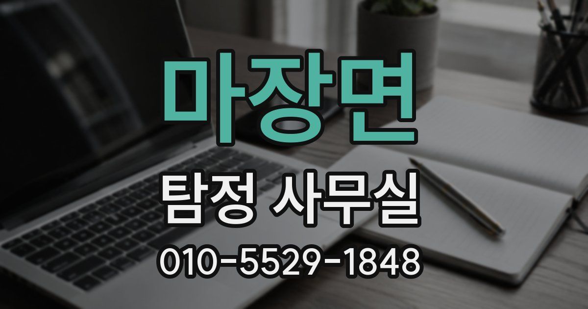 마장면 탐정 사무실