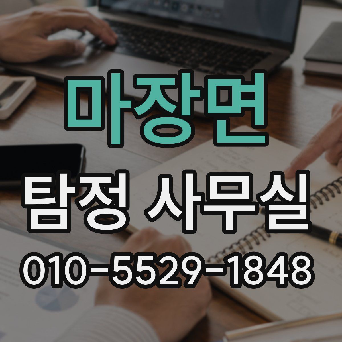 마장면 탐정 사무실