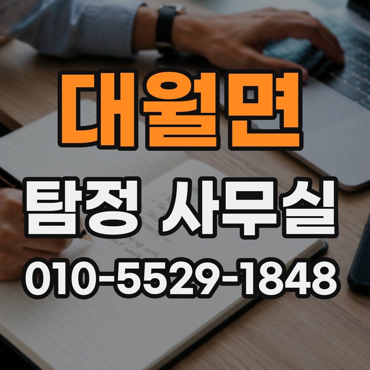 대월면 탐정 사무실 의뢰가 중단되는 흔한 사유 정리