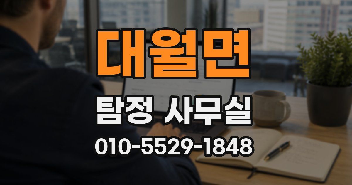 대월면 탐정 사무실