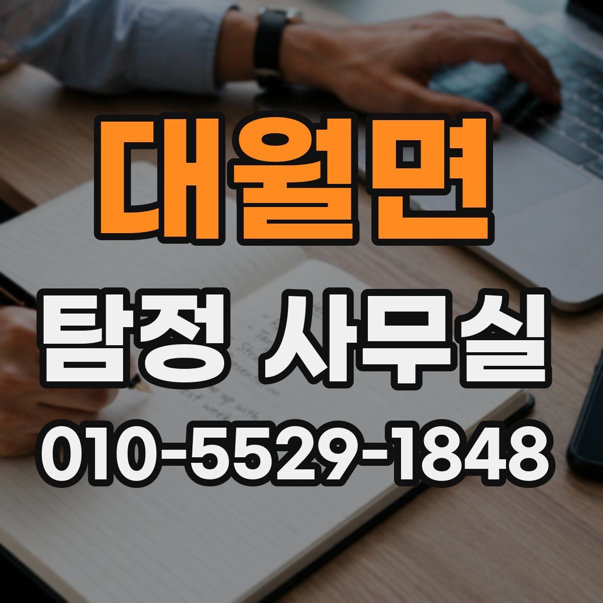 대월면 탐정 사무실