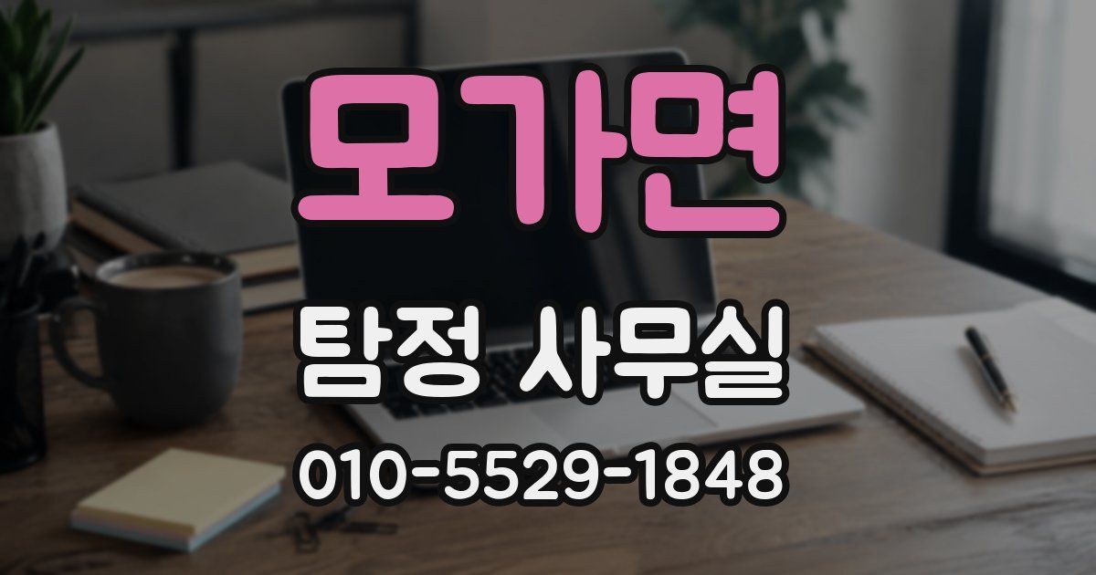 모가면 탐정 사무실