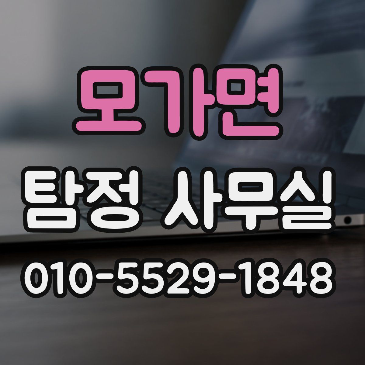 모가면 탐정 사무실