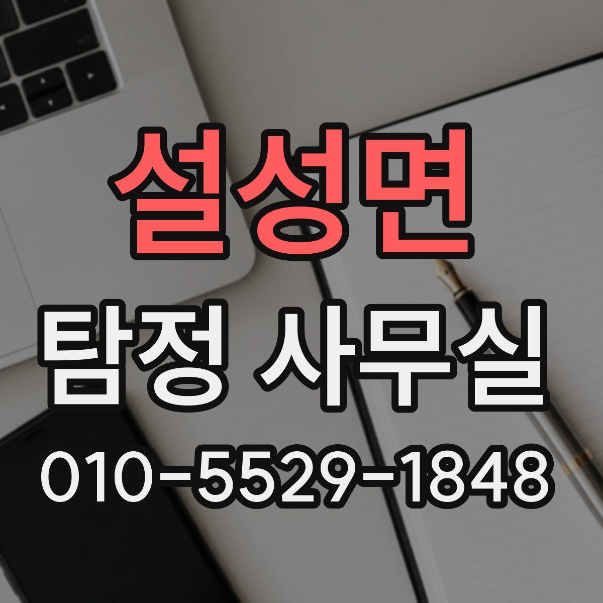 설성면 탐정 사무실