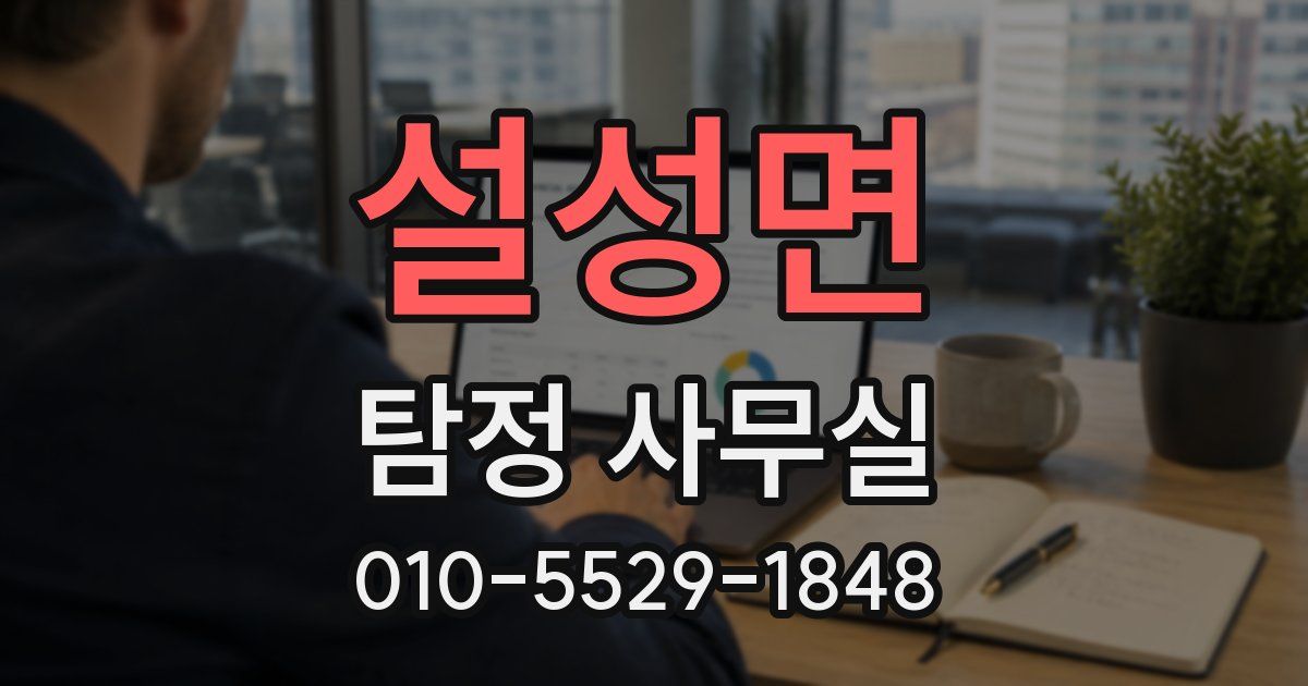 설성면 탐정 사무실