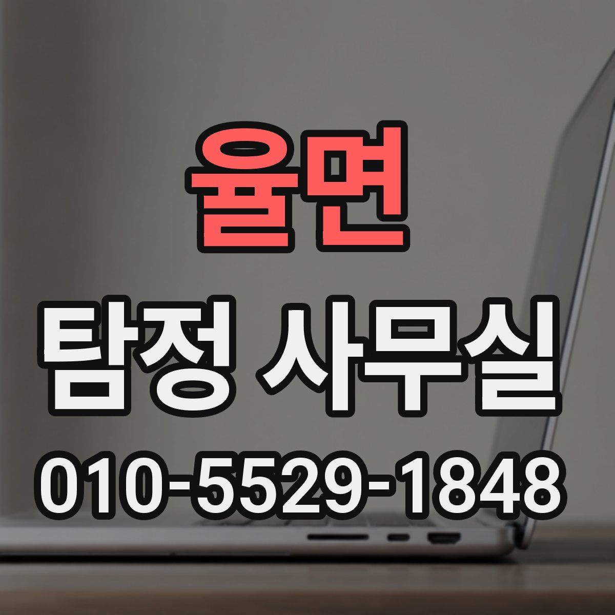 율면 탐정 사무실