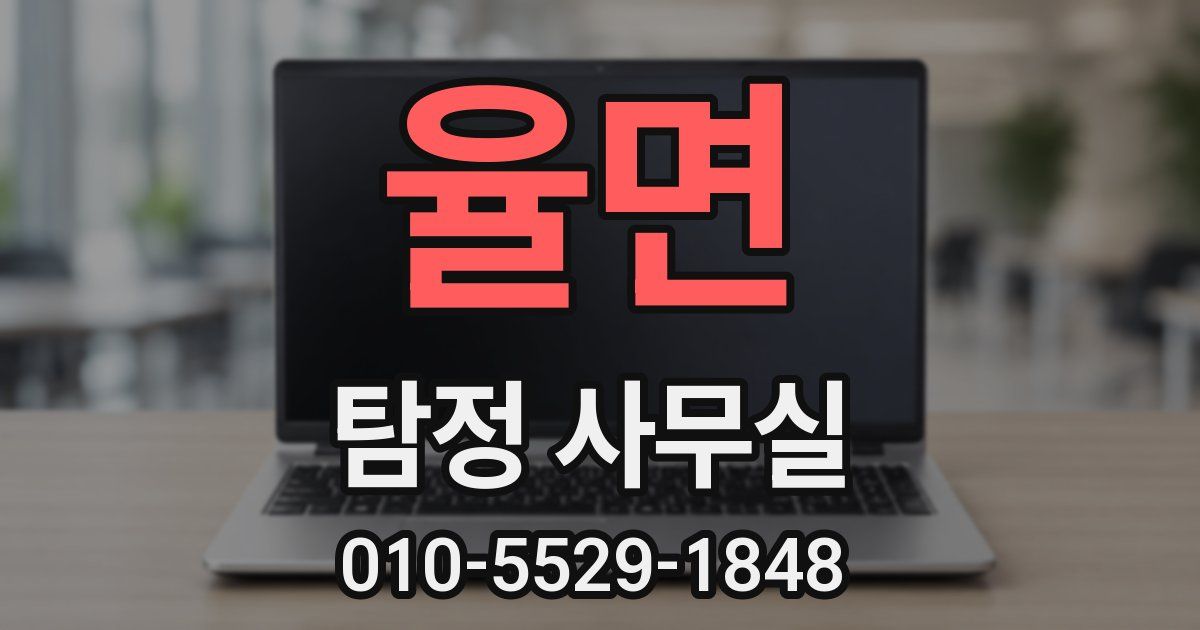 율면 탐정 사무실