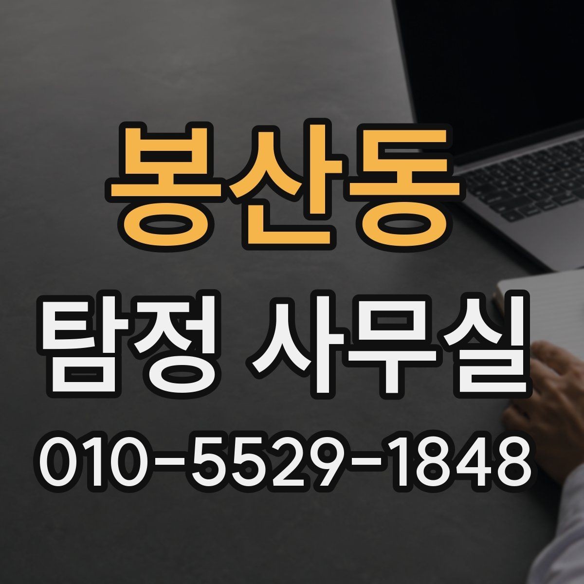 봉산동 탐정 사무실 의뢰 상담 시 꼭 챙길 질문들