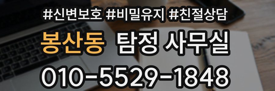 봉산동 탐정 사무실
