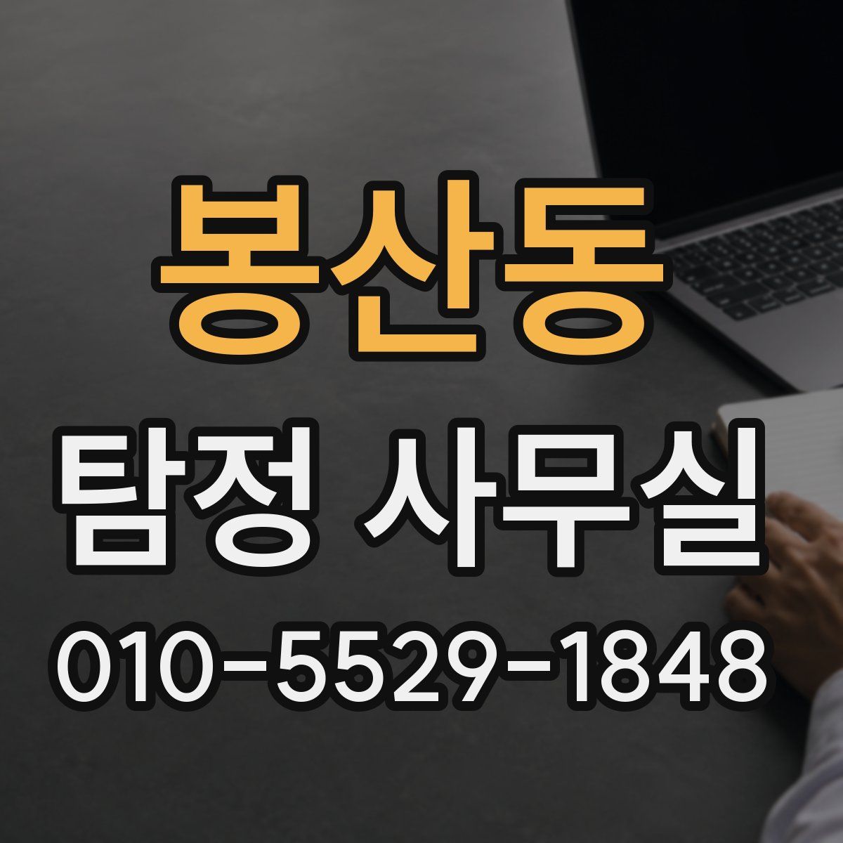 봉산동 탐정 사무실