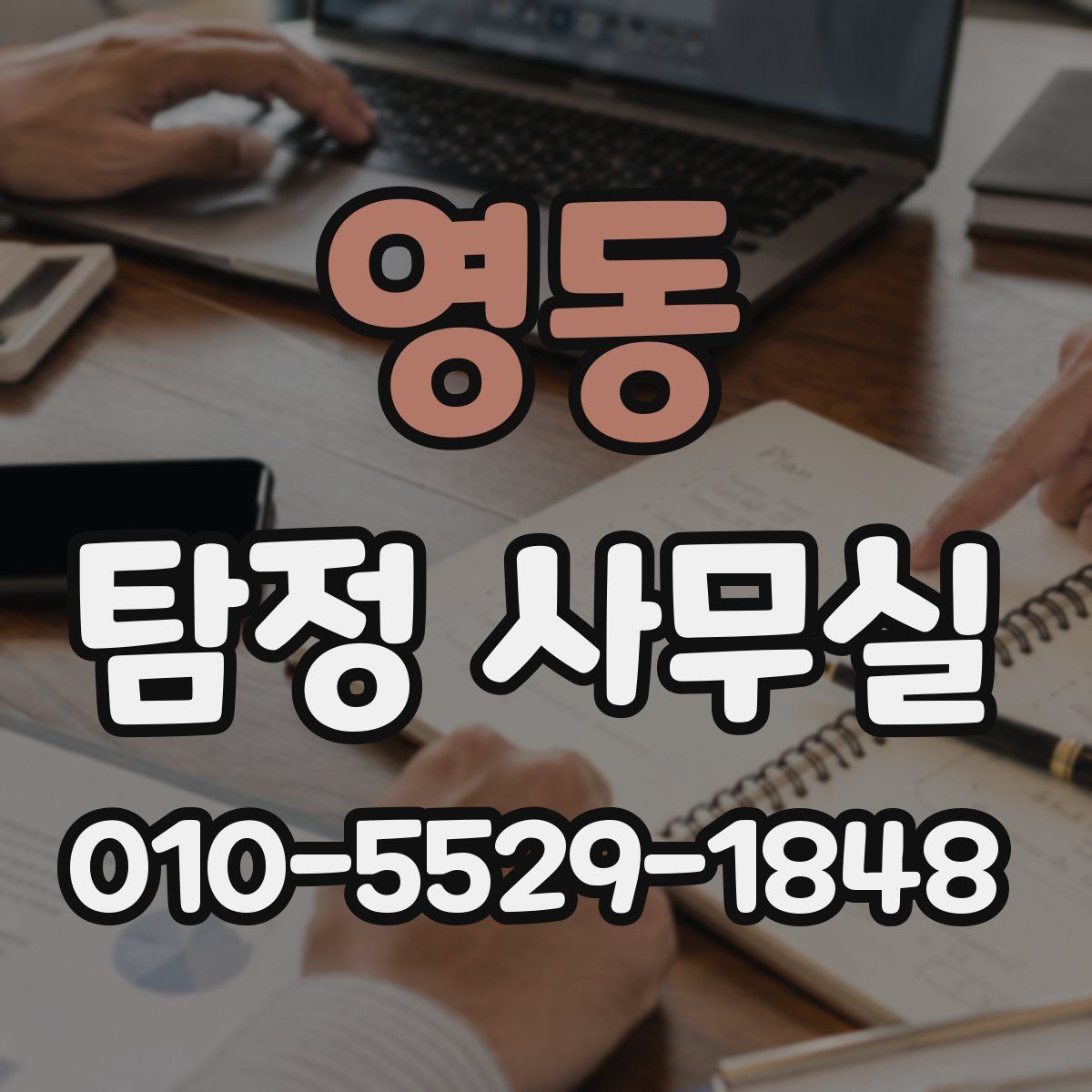 영동 탐정 사무실