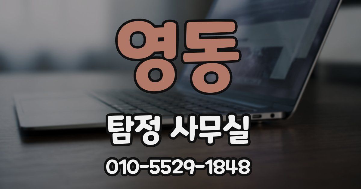 영동 탐정 사무실