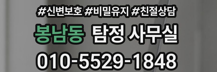 봉남동 탐정 사무실