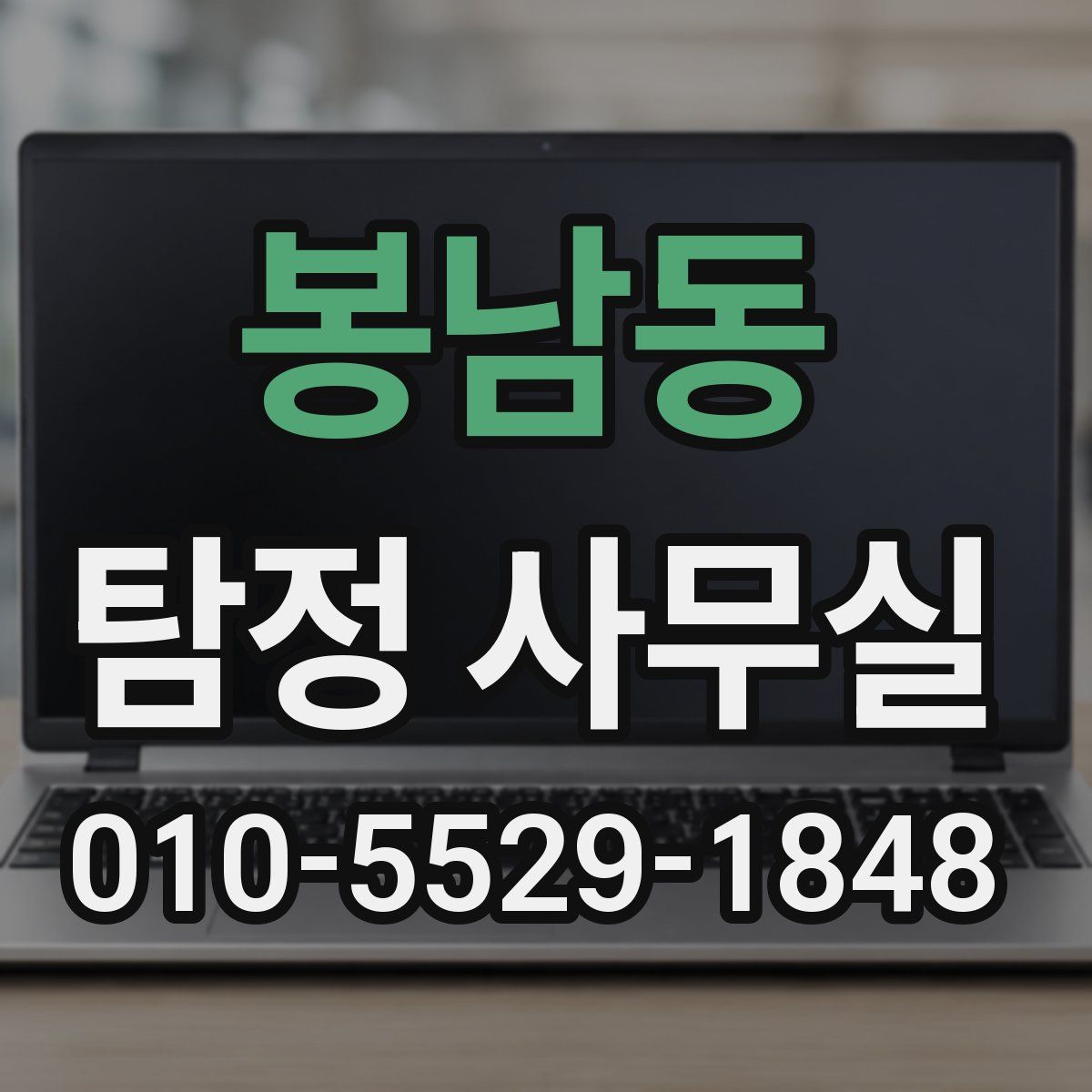 봉남동 탐정 사무실
