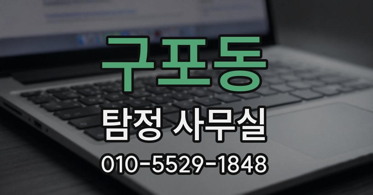 구포동 탐정 사무실