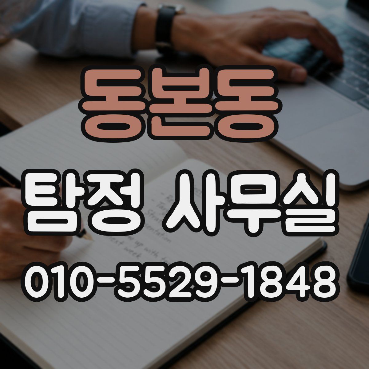 동본동 탐정 사무실