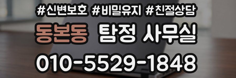 동본동 탐정 사무실