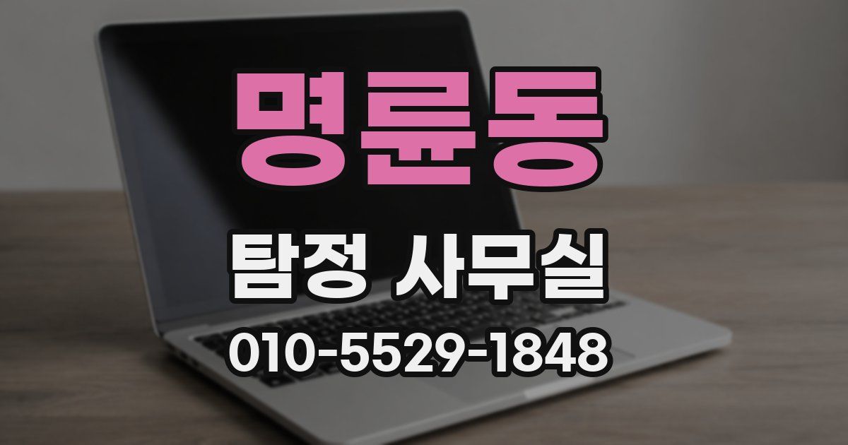 명륜동 탐정 사무실