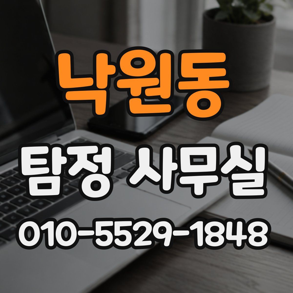 낙원동 탐정 사무실