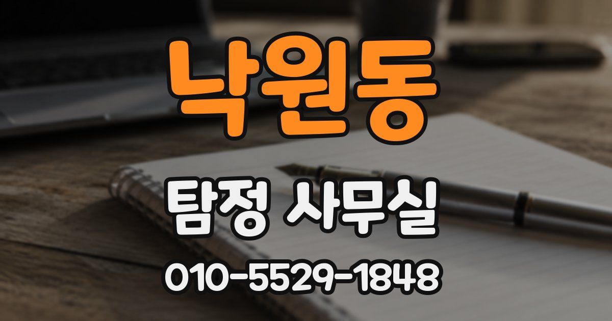 낙원동 탐정 사무실
