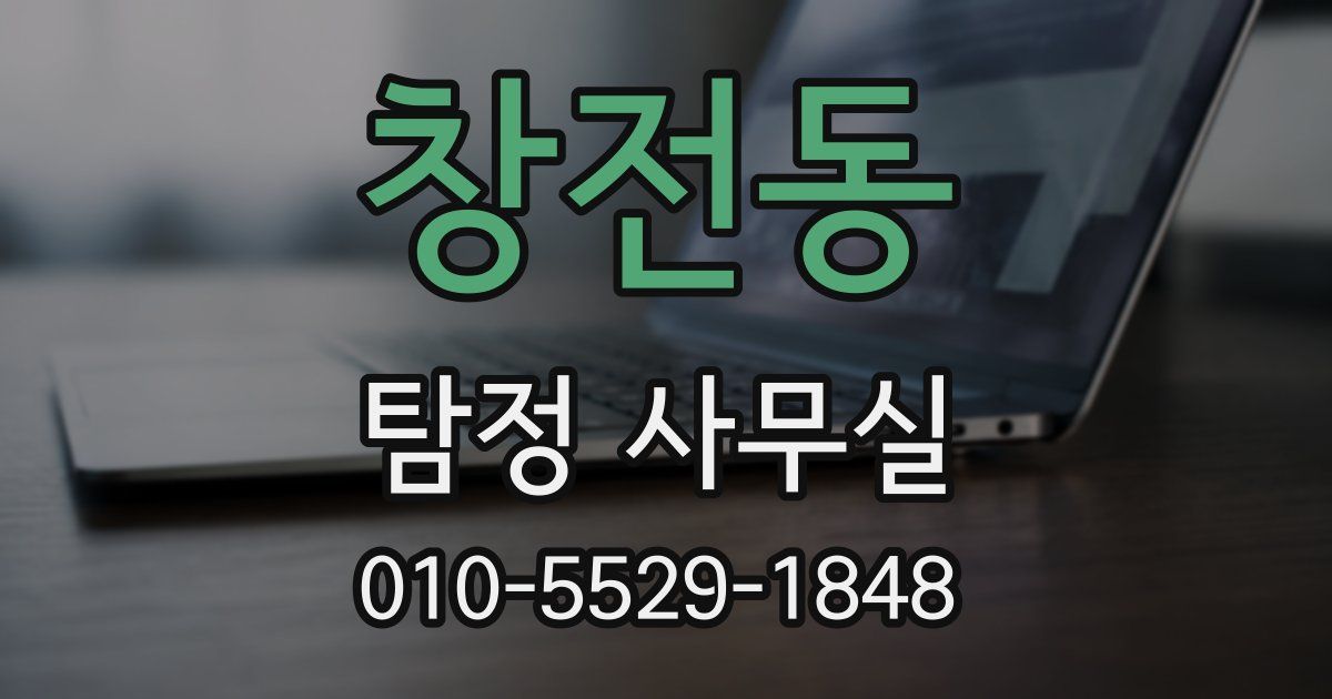 창전동 탐정 사무실