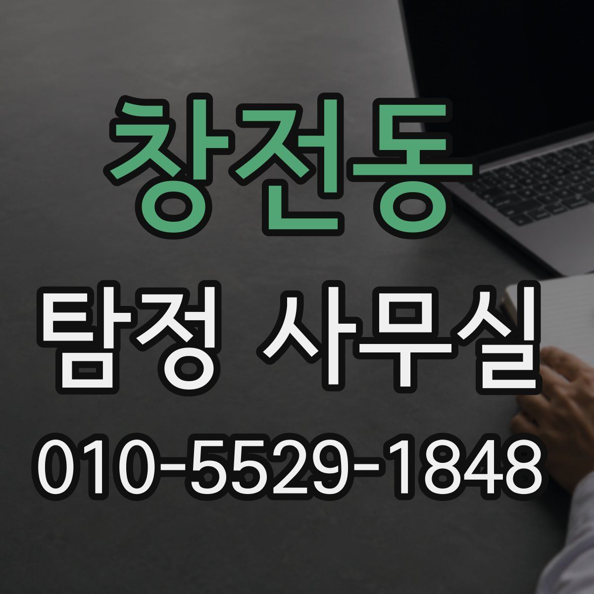 창전동 탐정 사무실