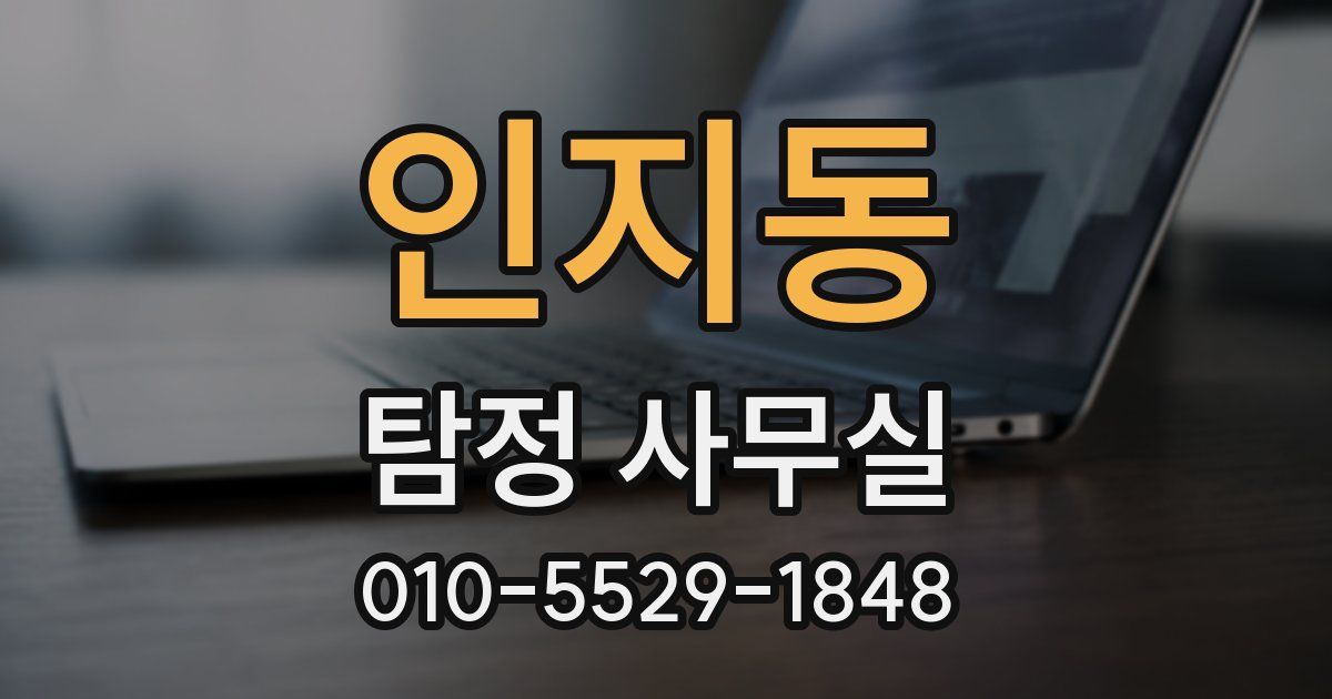 인지동 탐정 사무실