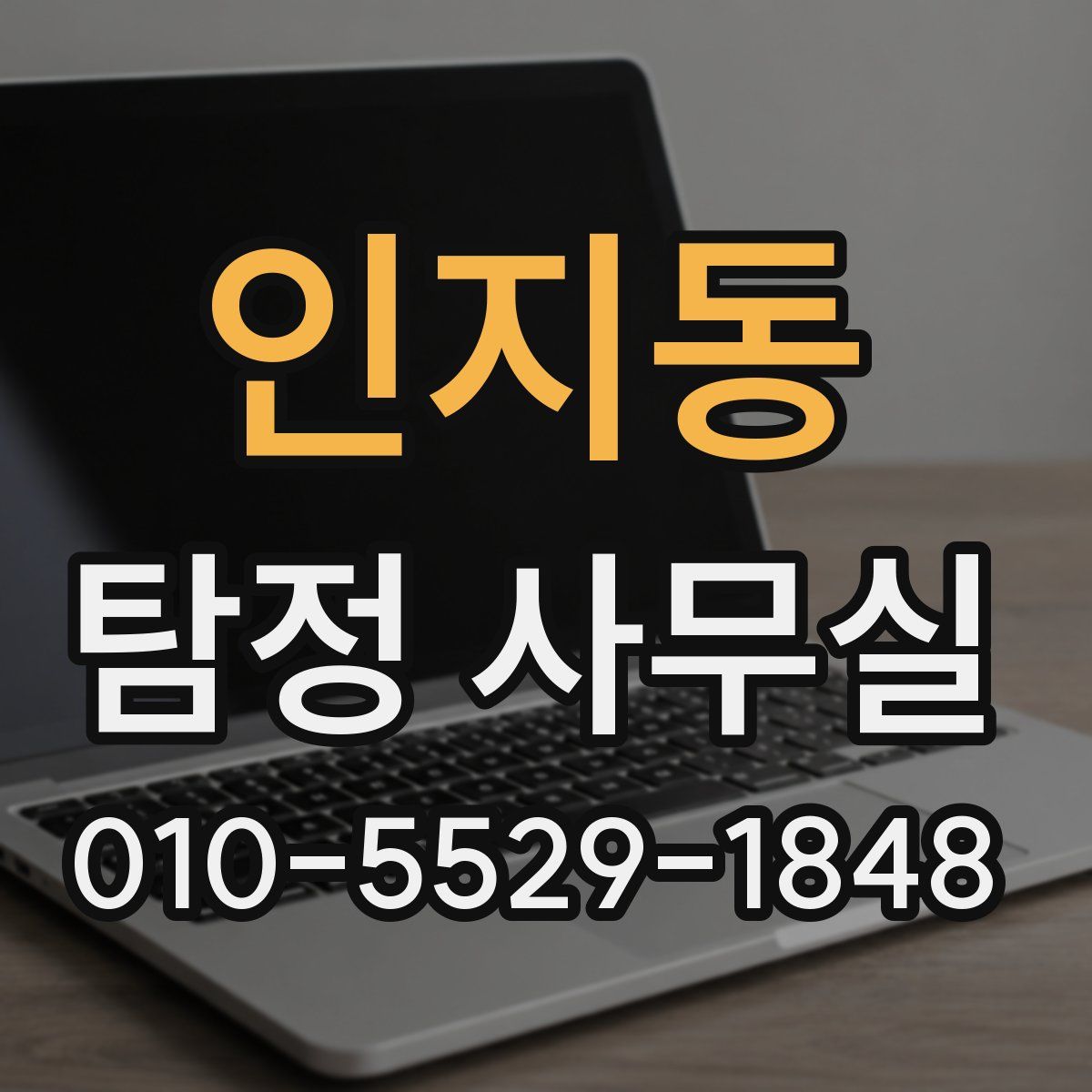 인지동 탐정 사무실