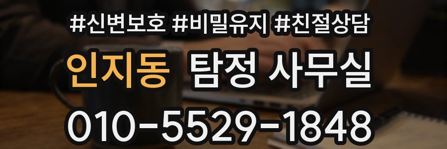 인지동 탐정 사무실
