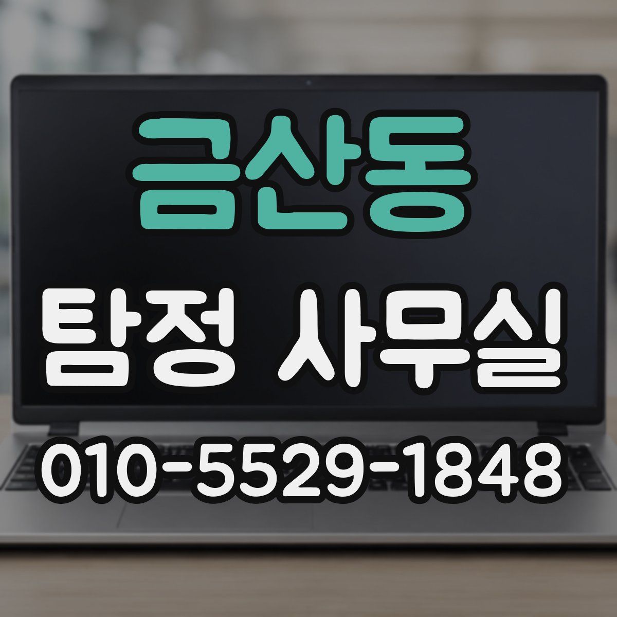 금산동 탐정 사무실