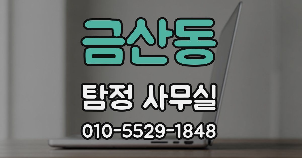 금산동 탐정 사무실