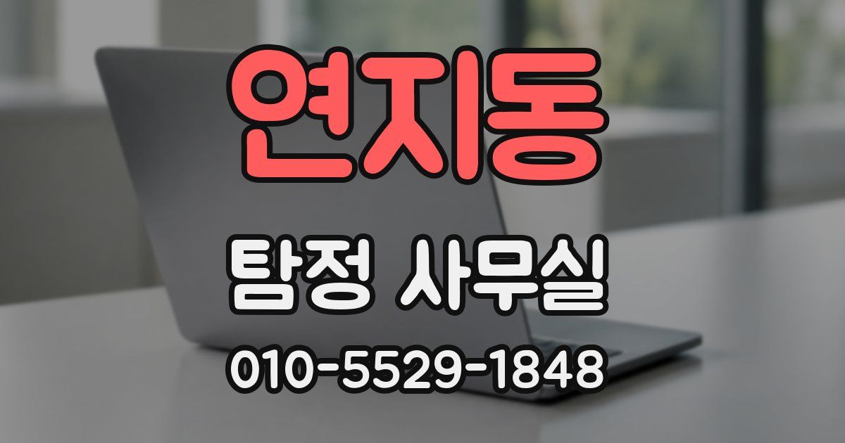 연지동 탐정 사무실