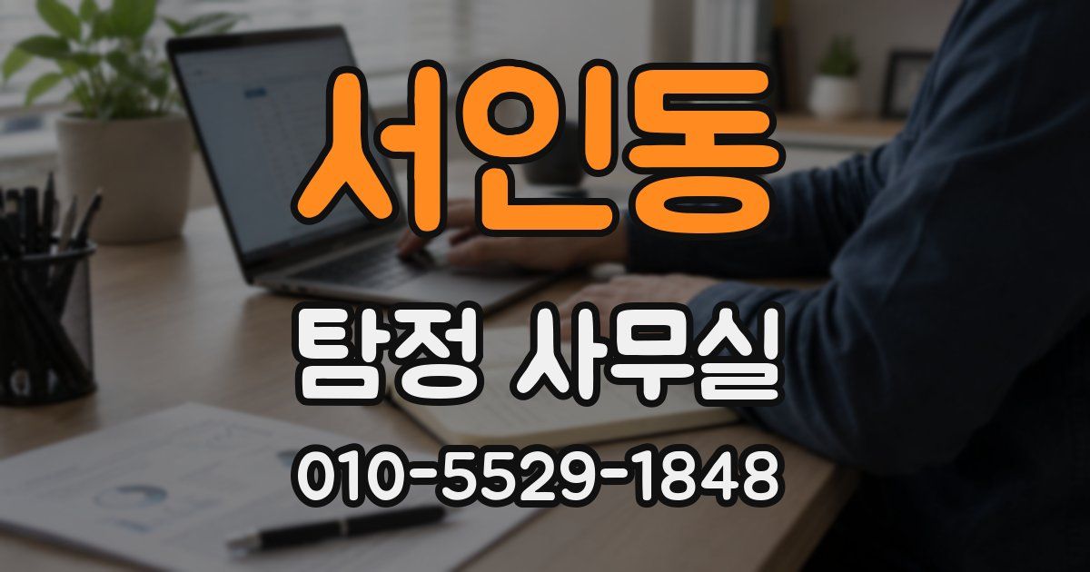 서인동 탐정 사무실