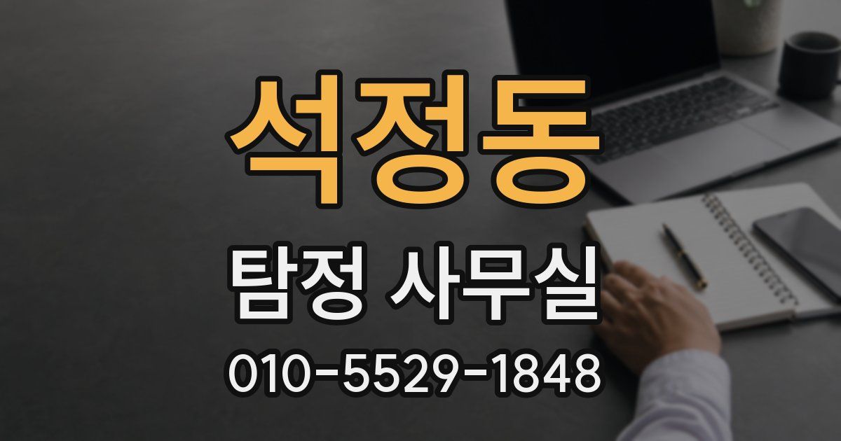 석정동 탐정 사무실