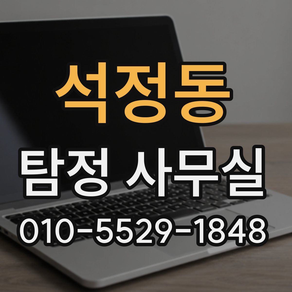 석정동 탐정 사무실