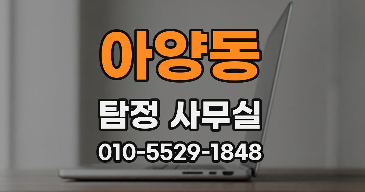 아양동 탐정 사무실