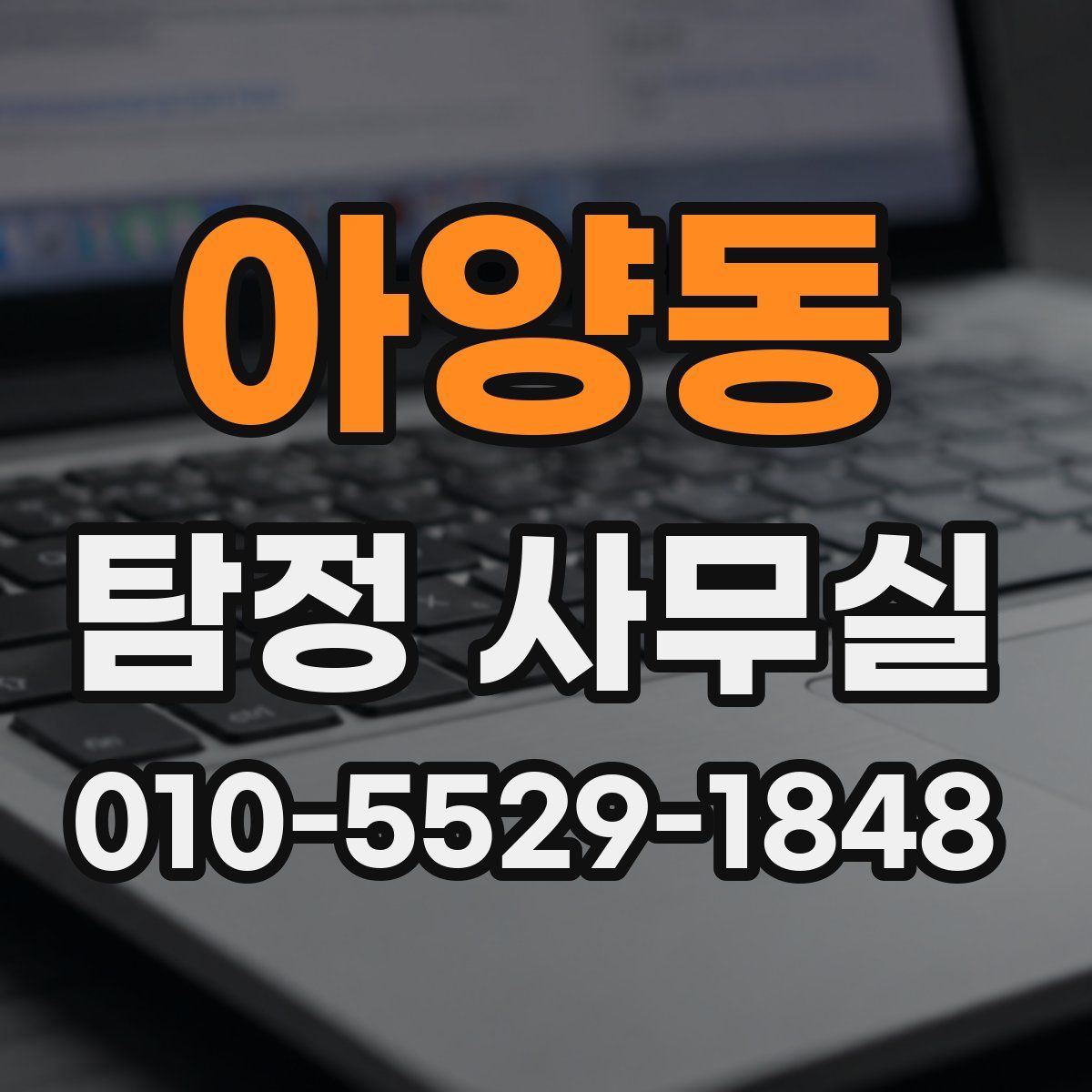 아양동 탐정 사무실