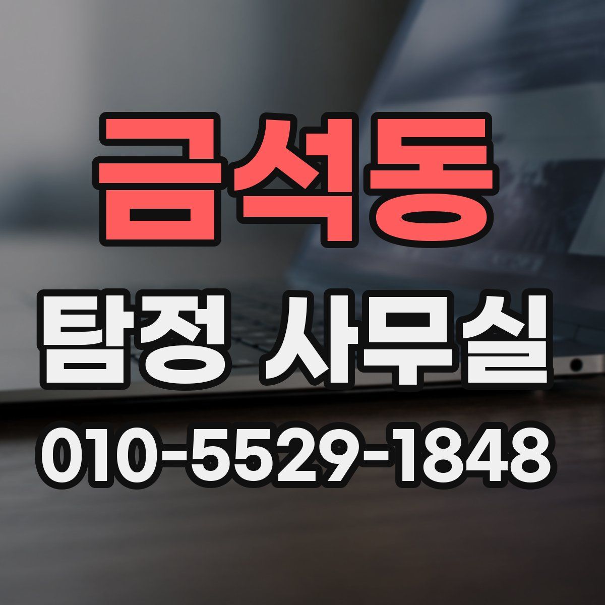 금석동 탐정 사무실