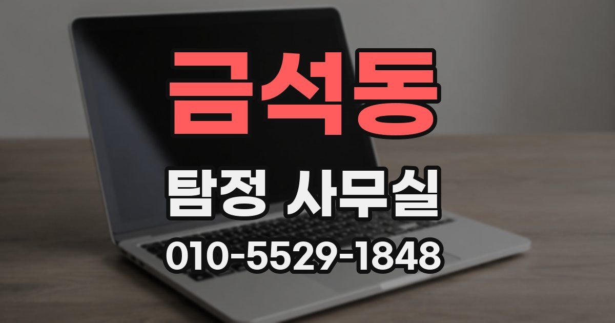 금석동 탐정 사무실
