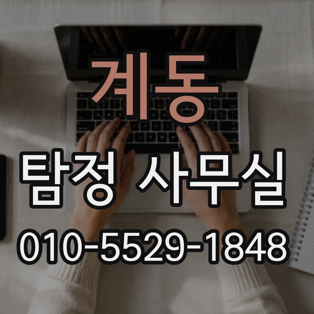 계동 탐정 사무실