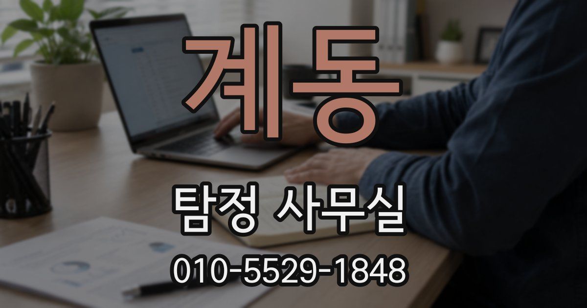 계동 탐정 사무실
