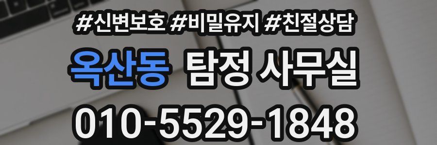 옥산동 탐정 사무실