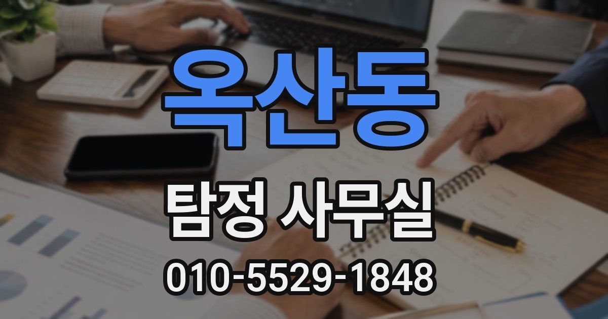 옥산동 탐정 사무실