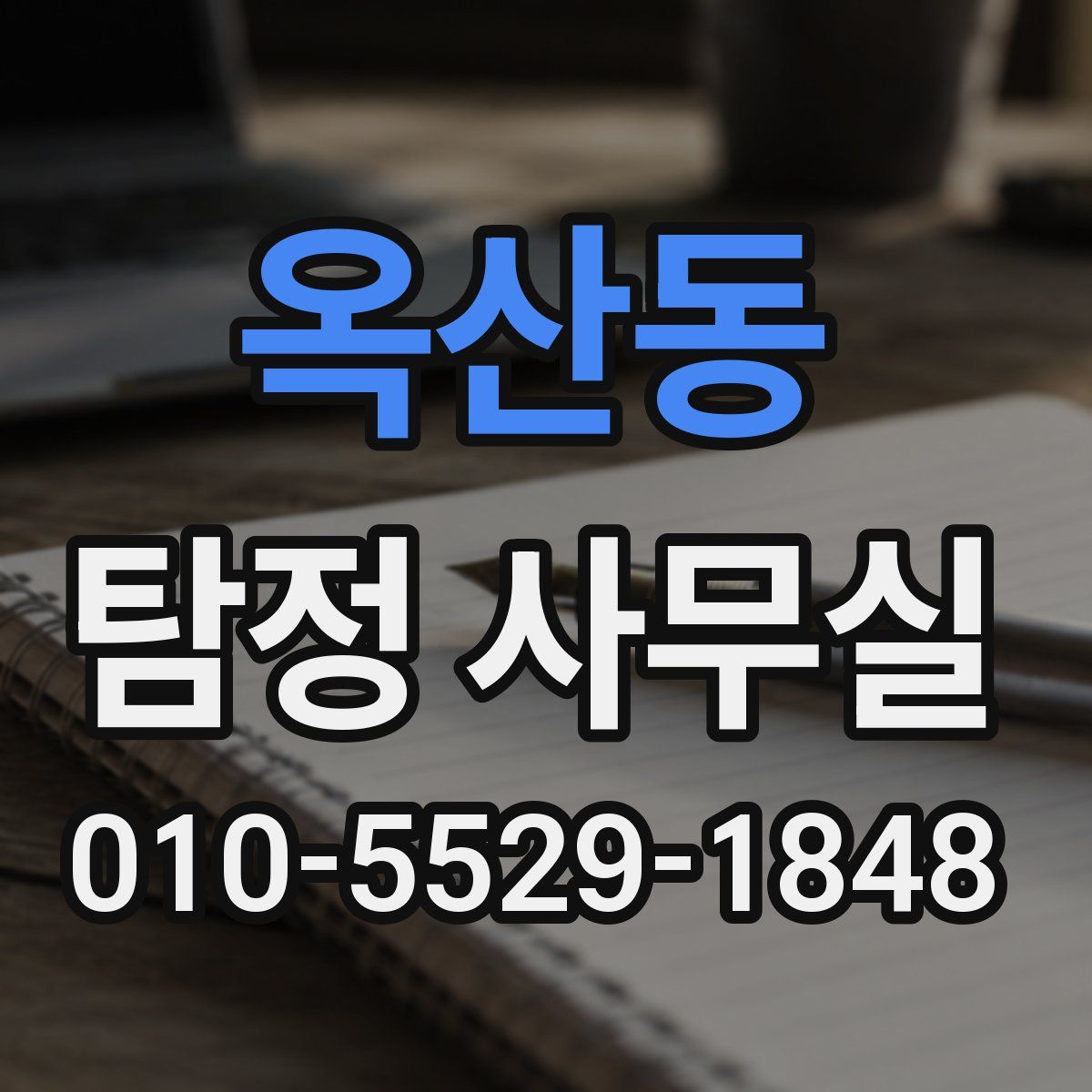 옥산동 탐정 사무실