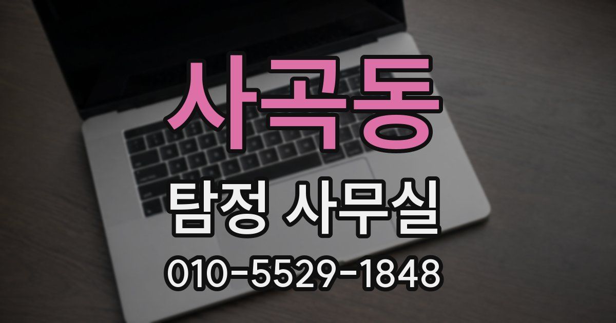 사곡동 탐정 사무실