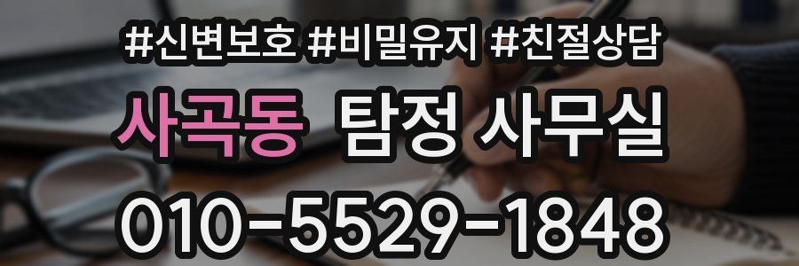 사곡동 탐정 사무실