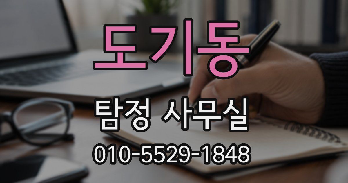 도기동 탐정 사무실