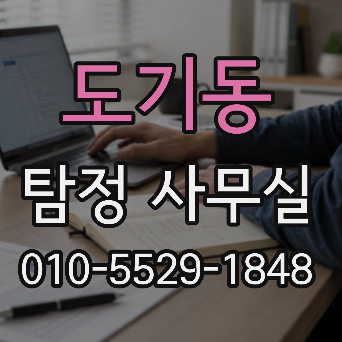 도기동 탐정 사무실