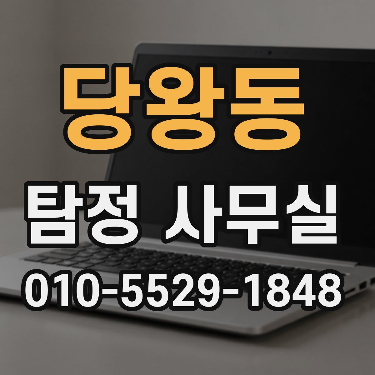 당왕동 탐정 사무실