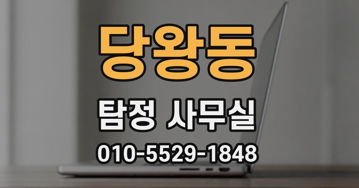 당왕동 탐정 사무실